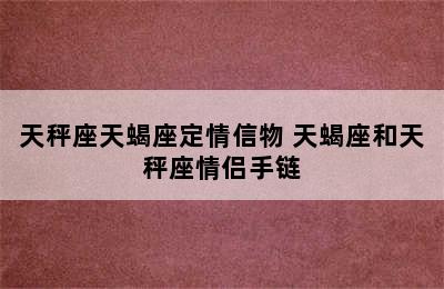 天秤座天蝎座定情信物 天蝎座和天秤座情侣手链